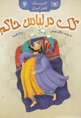 ادبیات کهن ایران 4-کک درلباس حاکم